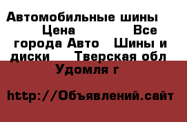 Автомобильные шины TOYO › Цена ­ 12 000 - Все города Авто » Шины и диски   . Тверская обл.,Удомля г.